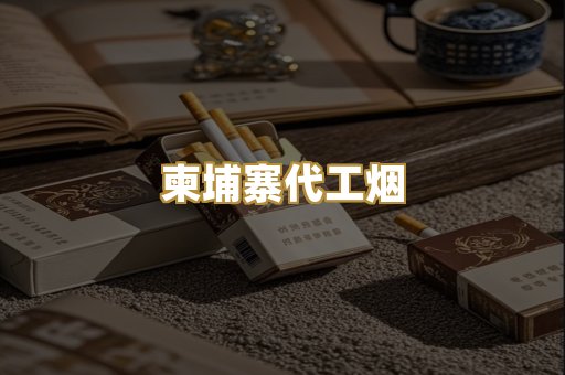 越南代工爆珠